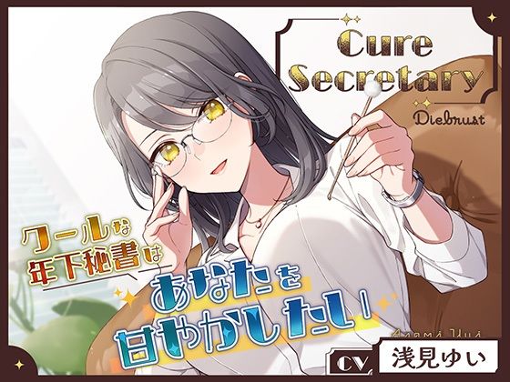 Cure Secretary〜クールな年下秘書はあなたを甘やかしたい〜 【d_497005】