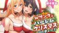 Wサンタとハーレムクリスマスパーティー！〜性なる夜のご褒美えっち 【d_497061】