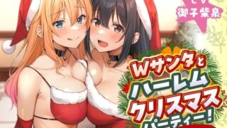 Wサンタとハーレムクリスマスパーティー！〜性なる夜のご褒美えっち 【d_497061】