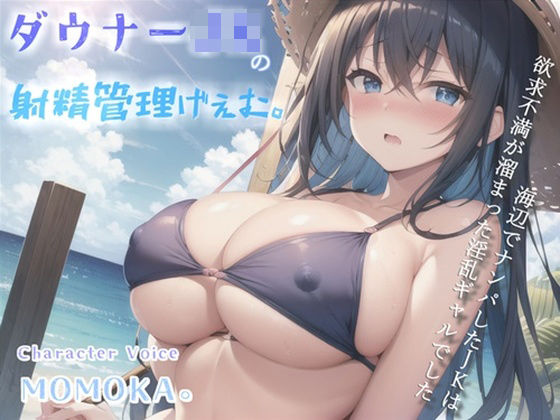 【高級機材KU100使用】【新作価格】1射精2万円になります♪ ダウナー巨乳JKの射精管理ゲームで金玉と精子を搾り尽くされる話。【プレミアムフォーリー】 【d_301341】