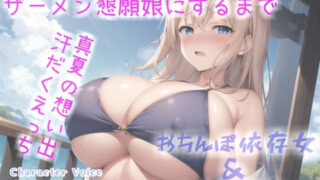 【新作価格】【オホ声】学年No1のマドンナ巨乳JKを汗だく孕ませえっちでザーメン懇願女にするまでの真夏のとある想い出物語。【プレミアムフォーリー】 【d_306195】