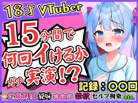 18歳新人Vtuberが連続絶頂オナニー実演！？ド下品オホ声獣声絶叫クリ貪りとロリ声のギャップ！「1週間禁欲しましたぁ…」→イキまくり限界に挑戦！ 【d_311821】