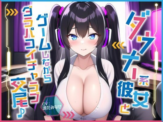 ダウナー系彼女とゲームしながらダラパコイチャラブ交尾♪〜インドア彼女と下品なオホ声セックス〜【＃秒ヌキショート同人】 【d_312344】