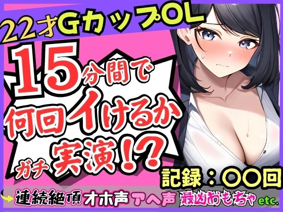 ガチ連続絶頂オナニー実演！？Gカップ22歳OLの微オホ声とアヘ声がお風呂場に響きわたる…最凶クリ吸引でイきたい連呼→「夢中でタイマー忘れてた…笑」 【d_314089】