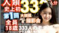 人類史上初！ 前代未聞の333人全員18歳！「クラスで1番の女の子の裸だけが拝める」Xデー到来！！ 【d_318294】