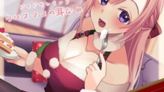 【超耳舐め特化】ドキドキしちゃうクリスマスの耳舐め【安眠ASMR】 【d_326951】