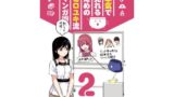 マンガでわかる 本気で売れるためのヒロユキ流マンガ術2 【d_327355】