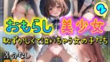 おもらし美少女2 恥ずかしくて泣いちゃう女の子たち 【d_330493】