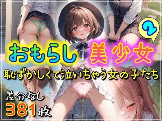 おもらし美少女2 恥ずかしくて泣いちゃう女の子たち 【d_330493】