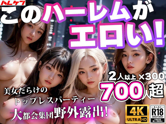 美女だけの野外露出トップレス★ハーレムパーティーin東京都M区 〜都市伝説になった変態ビリオネアの乱交祭りをAIで再現 【d_341483】