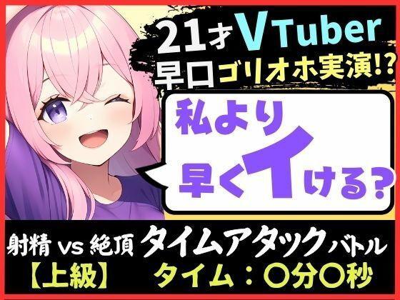 【実演オナニー×ゴリオホ】21歳VTuberと早イキバトル！大好きなパンツ越しバイブクリシコ→早口過呼吸＆濁点MAX悶絶オホ声「イグイグイグイグッッ！！」 【d_348116】