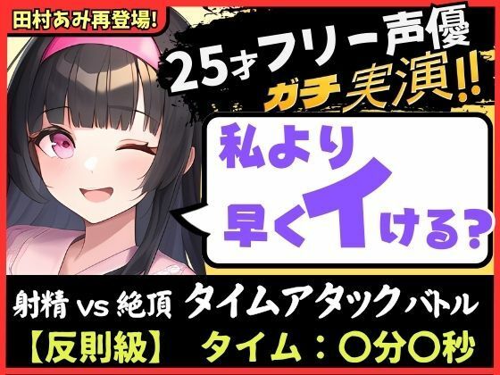 【パワー系ゴリオホ】ギャップ喘ぎがエグい25歳フリー声優と早イキバトル！？ガチ反則＆電動ディルドMAXで雑魚まんこ音割れ猛獣オホ大絶叫！【田村あみ】 【d_356752】