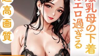 爆乳母の下着はエロ過ぎる。300枚 【d_357419】