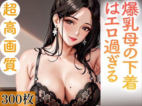 爆乳母の下着はエロ過ぎる。300枚 【d_357419】