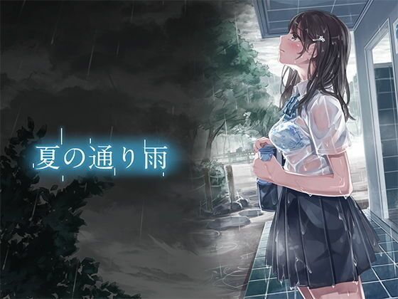 【販売数9万部超】夏の通り雨＆コミック版夏の通り雨セット 【d_373736】