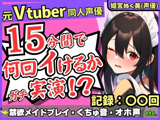 【性欲つよつよ禁欲メイドさん！？】元VTuber同人声優のちん媚び妄想ご奉仕オナニー実演！雑魚まんこ夢中の2点責め悶絶アヘオホ連続絶頂！【姫宮ぬく美】 【d_377684】