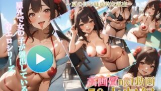 AI着エロアニメ動画 〜夏の日の魅惑的な露出〜 【d_378061】