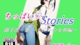 ちっぱいハートStories 御手洗一葉 〜トイレの女神編〜 【d_381553】