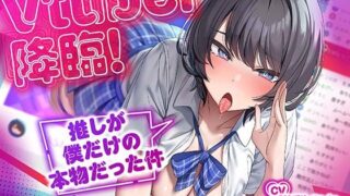 【即ヌキ110円】Vtuber降臨！〜推しが僕だけの本物だった件〜【バイノーラル】 【d_384427】