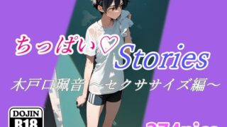 ちっぱいハートStories 木戸口珮音 〜セクササイズ編〜 【d_385750】