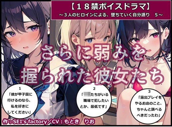 【18禁ボイスドラマ】3人のヒロインが堕ちていく自分語り5「さらに弱みを握られた彼女たち」 【d_389378】