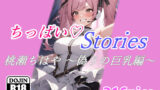 ちっぱいハートStories 桃瀬ちはや 〜偽りの巨乳編〜 【d_403414】