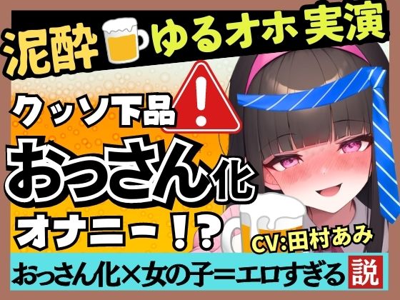 【超ギャップゴリオホ】25才フリー声優がカオス泥●オナニー実演！欲求不満で愚痴爆発＆クリ吸引MAXコンボ→悶絶パワフル猛獣化ぶっ壊れ大連続オホ絶叫！ 【d_409002】