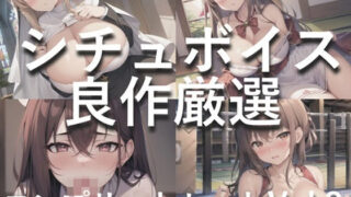 【新作価格】【豪華なおまけあり】 2時間越え♪ 良作選抜 ♪良作シチュボコンプリートパックVol.3♪ 5本まとめ売りセット【もときりお 小鳥遊いと うぢゅ フェリシア・ライフ】 【d_416591】