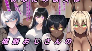 あなたの彼女は催○おじさんのモノになりました！ 【d_419021】