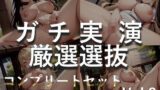 【新作価格】【豪華なおまけあり】3時間30越え♪ 良作選抜♪ ガチ実演コンプリートパックVol.2♪ 5本まとめ売りセット【一般OLちゃん 潮咲芽衣 胡蝶りん きらつらら 愛沢はづき】 【d_421864】