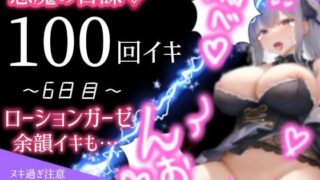 【1日100回絶頂ノルマ×10日チャレンジ】6日目:ローションガーゼでオホ声絶叫イキ 【d_427746】