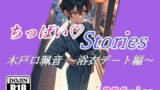 ちっぱいハートStories 木戸口珮音 〜浴衣デート編〜 【d_428420】