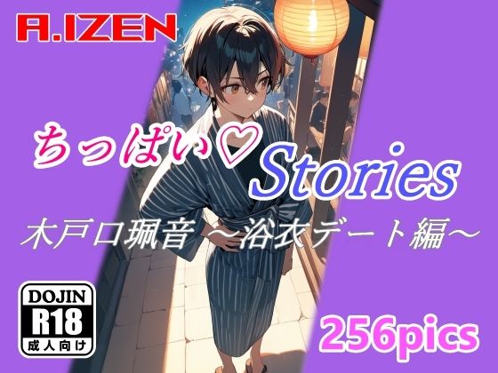 ちっぱいハートStories 木戸口珮音 〜浴衣デート編〜 【d_428420】