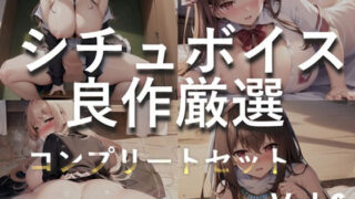 【新作価格】【豪華なおまけあり】2時間越え♪良作選抜♪良作シチュボコンプリートパックVol.6♪5本まとめ売りセット【 伊月れん もときりお 奏音てん 草薙 茉莉 】 【d_431287】