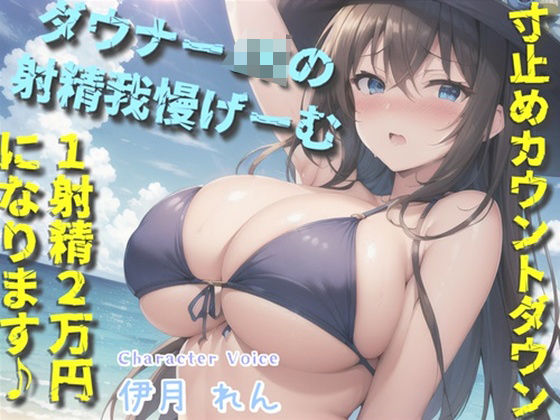 【新作価格】【豪華なおまけあり】【我慢できたらタダでえっちできるゲーム】1射精2万円になります♪ ダウナー巨乳JKの寸止めカウントダウン搾精で金玉と精子を搾り尽くされる話。【プレミアムフォーリー】 【d_433012】