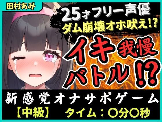 ※期間限定110円！【実演オナニー×我慢比べ！？】25歳フリー声優とイキ我慢バトル！禁欲＆クリ吸引バイブMAXコンボでダム崩壊→低音ゴリオホ遠吠え連続絶頂！【田村あみ】 【d_442662】