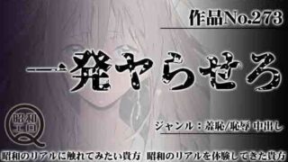 懐かしのダイヤルQ2元祖「エロ番組」作品No.273 一発やらせろ 【d_444495】