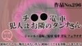 作品No.296 チ◯◯電車・犯人はお隣のダンナさん 【d_446220】