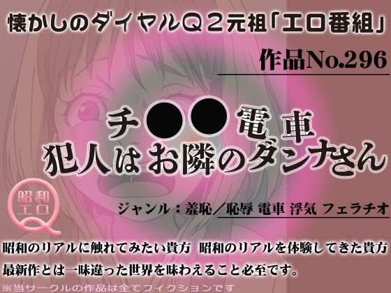 作品No.296 チ◯◯電車・犯人はお隣のダンナさん 【d_446220】