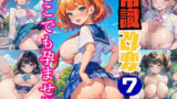 常識改変！どこでも孕ませ街7【豪華CG277枚収録】 【d_447446】