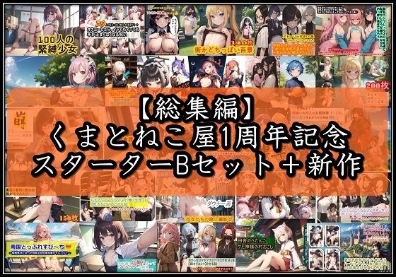 【総集編】くまとねこ屋1周年記念スターターBセット＋新作 【d_450734】