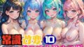 常識改変！どこでも孕ませ街10【豪華CG277枚収録】 【d_452623】