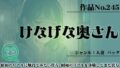 作品No.245 けなげな奥さん 【d_455271】