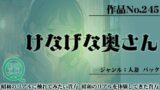 作品No.245 けなげな奥さん 【d_455271】