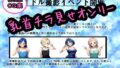 アイドルにNG無し！ちょっとHな撮影イベント！ 【d_457627】