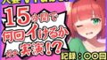 ※期間限定110円！【お下品オホ声！？】28才レス人妻VTuberが連続絶頂オナニー実演！最凶クリ吸引バイブでマゾクリぶっ壊れオホ悲鳴「もうイってる！イ゛ってる゛ッ！？」 【d_458510】