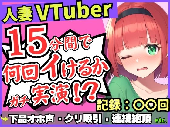 ※期間限定110円！【お下品オホ声！？】28才レス人妻VTuberが連続絶頂オナニー実演！最凶クリ吸引バイブでマゾクリぶっ壊れオホ悲鳴「もうイってる！イ゛ってる゛ッ！？」 【d_458510】