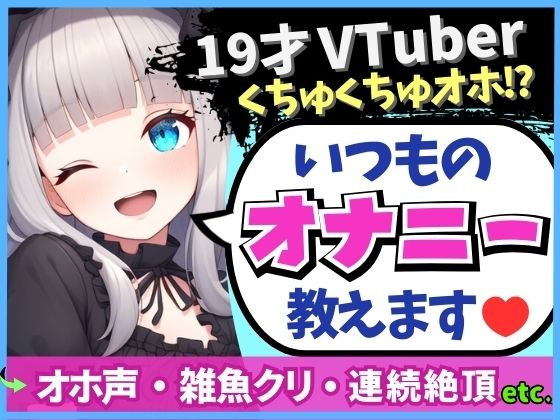 ※期間限定110円！【19才の生々しい日常オナニー解説】貧乏女子大生VTuberがお小遣い稼ぎオナニー実演！大好きクリ吸引でかわオホ絶頂！？「ちゅっちゅ気持ちぃ…っ♪」 【d_463027】