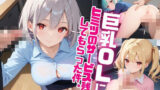 巨乳OLにヒミツのサービス残業してもらった件。〜女上司編〜 Vol.3 【d_469794】