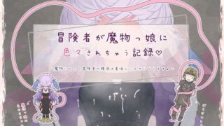 冒険者が魔物っ娘に色々されちゃう記録 【d_472643】